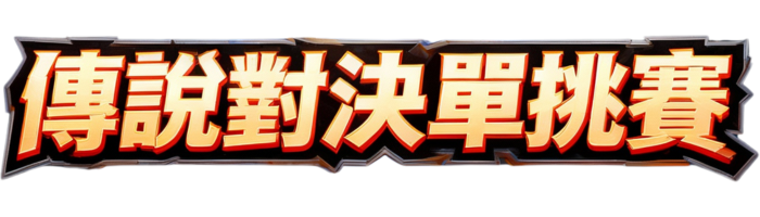 傳說對決單挑賽