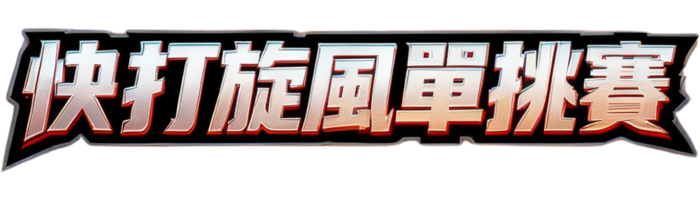 快打旋風 6