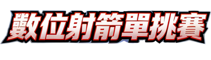 數位射箭賽事規章